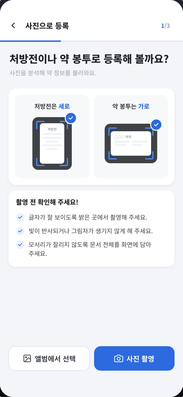 사진으로 등록 1/3 단계. 처방전은 세로, 약 봉투는 가로로 찍으라는 안내와 촬영 전 확인 사항 세 가지가 있고, 아래에 앨범에서 선택과 사진 촬영 버튼이 있다.
