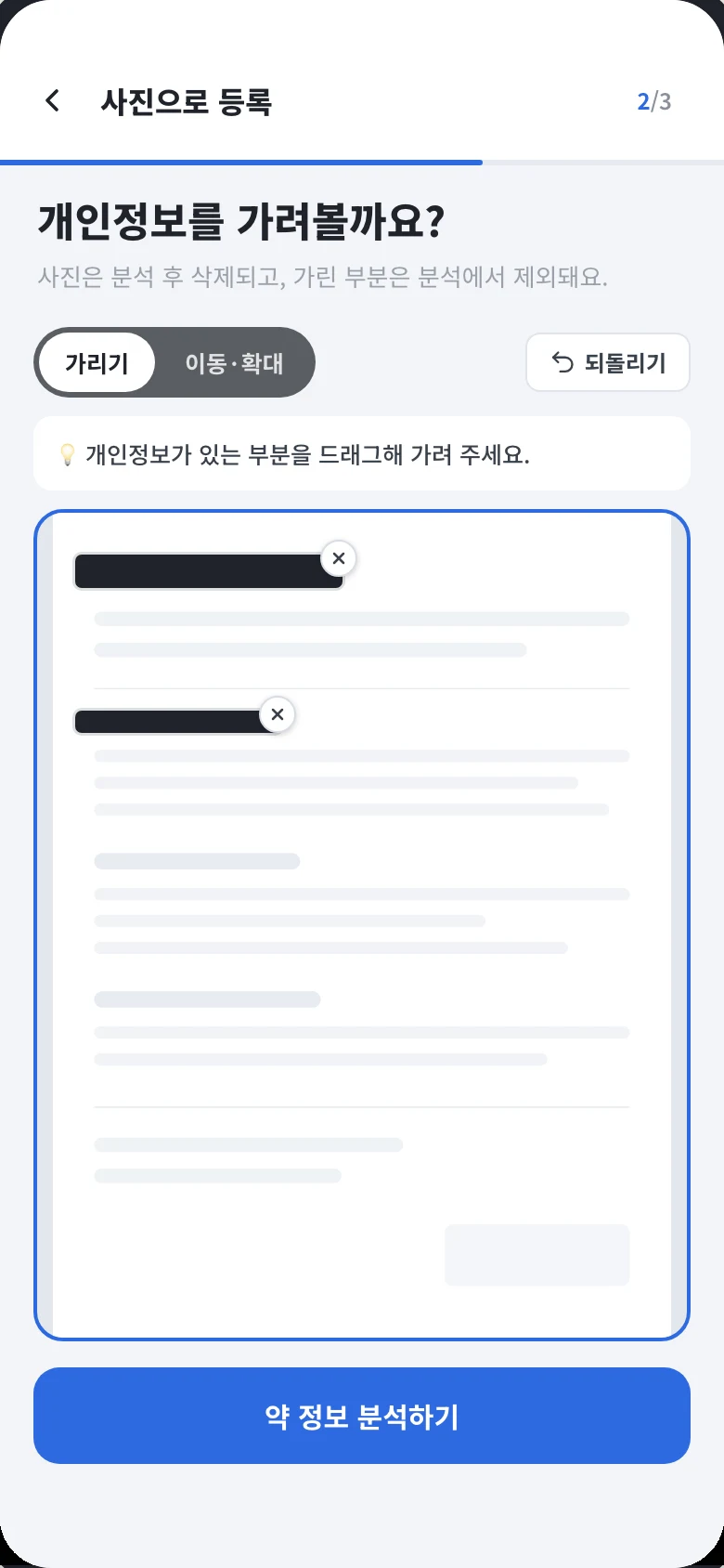 2/3 개인정보 가리기 단계. 가리기와 이동·확대 모드가 있고, 개인정보가 있는 부분을 드래그해 가려 달라는 안내와 함께 처방전 사진이 놓여 있다.