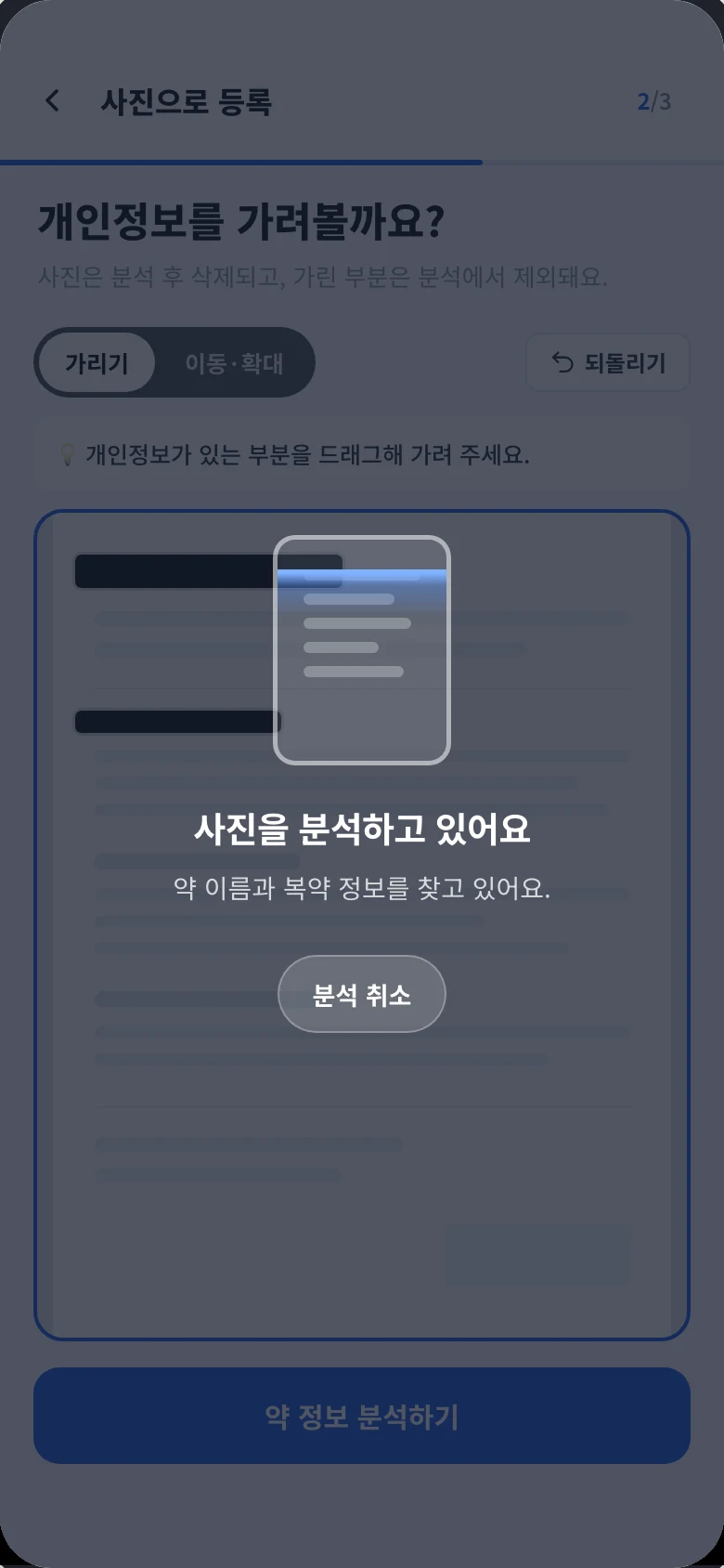 사진을 분석하고 있어요 전체 화면 안내. 약 이름과 복약 정보를 찾고 있다는 문구와 분석 취소 버튼이 있다.