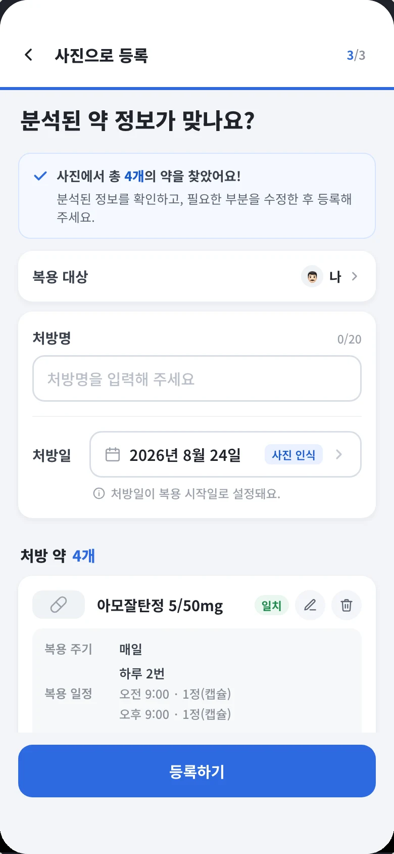 3/3 분석 결과 화면. 사진에서 총 4개의 약을 찾았다는 안내와 복용 대상, 처방명 입력칸, 사진 인식 배지가 붙은 처방일, 일치 배지가 붙은 아모잘탄정 카드가 있다.