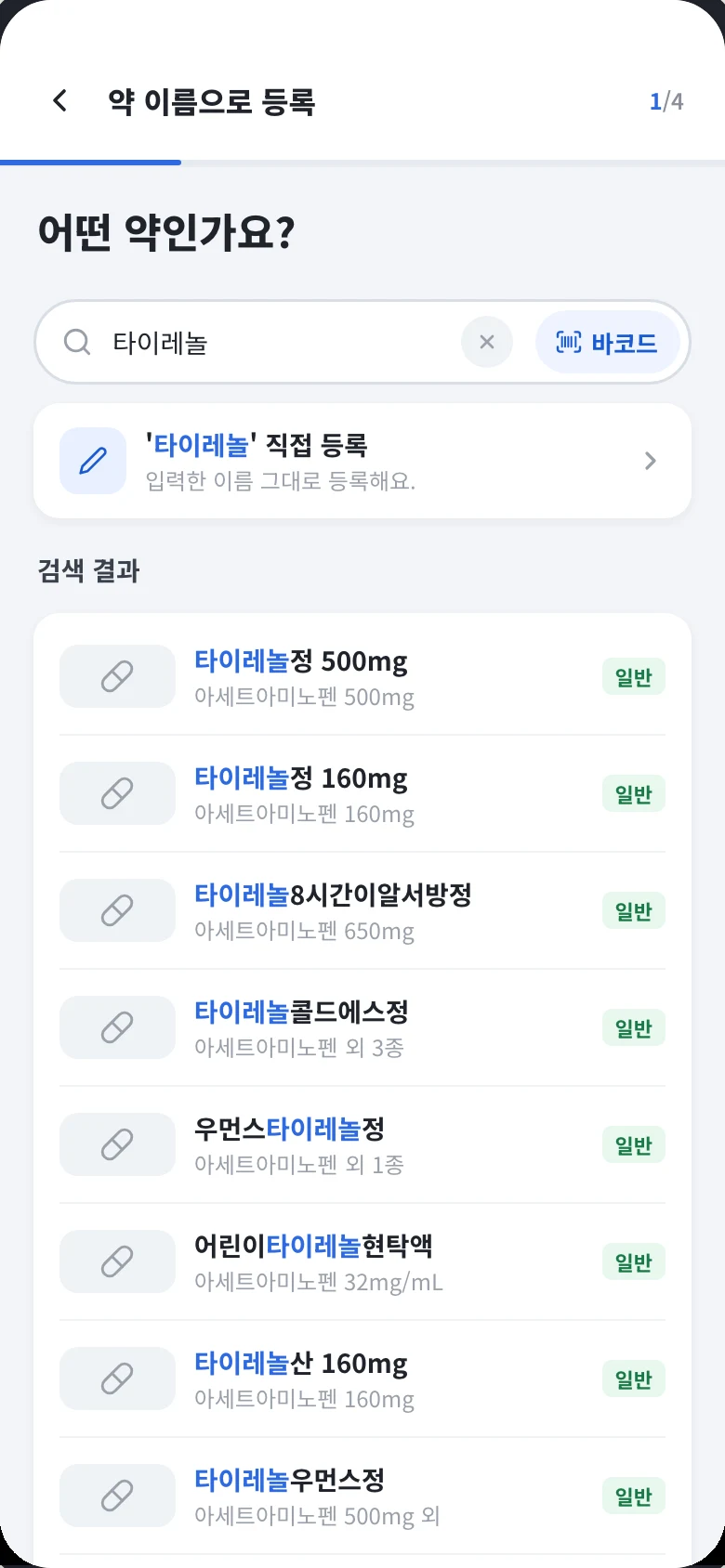 약 이름으로 등록 검색 단계 화면.