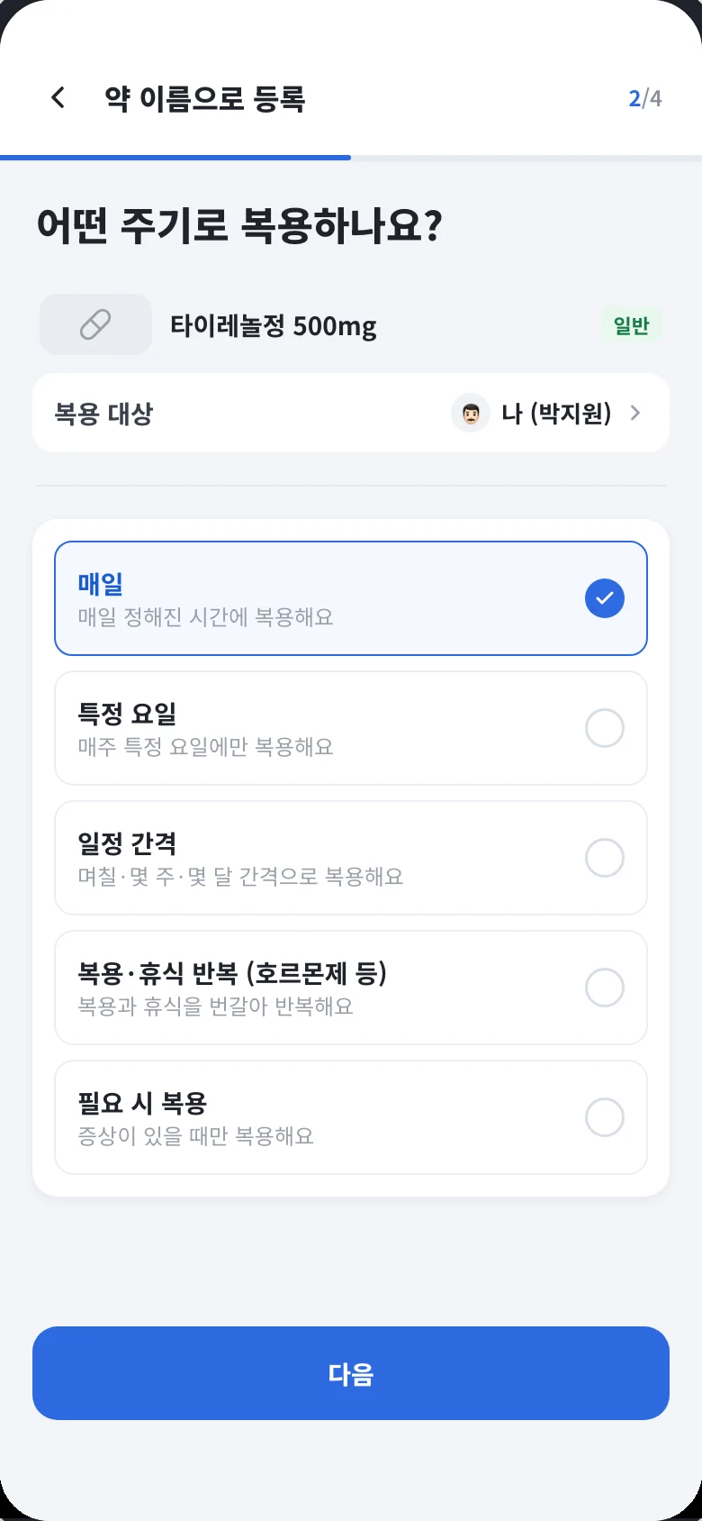 복용 주기 선택 화면.