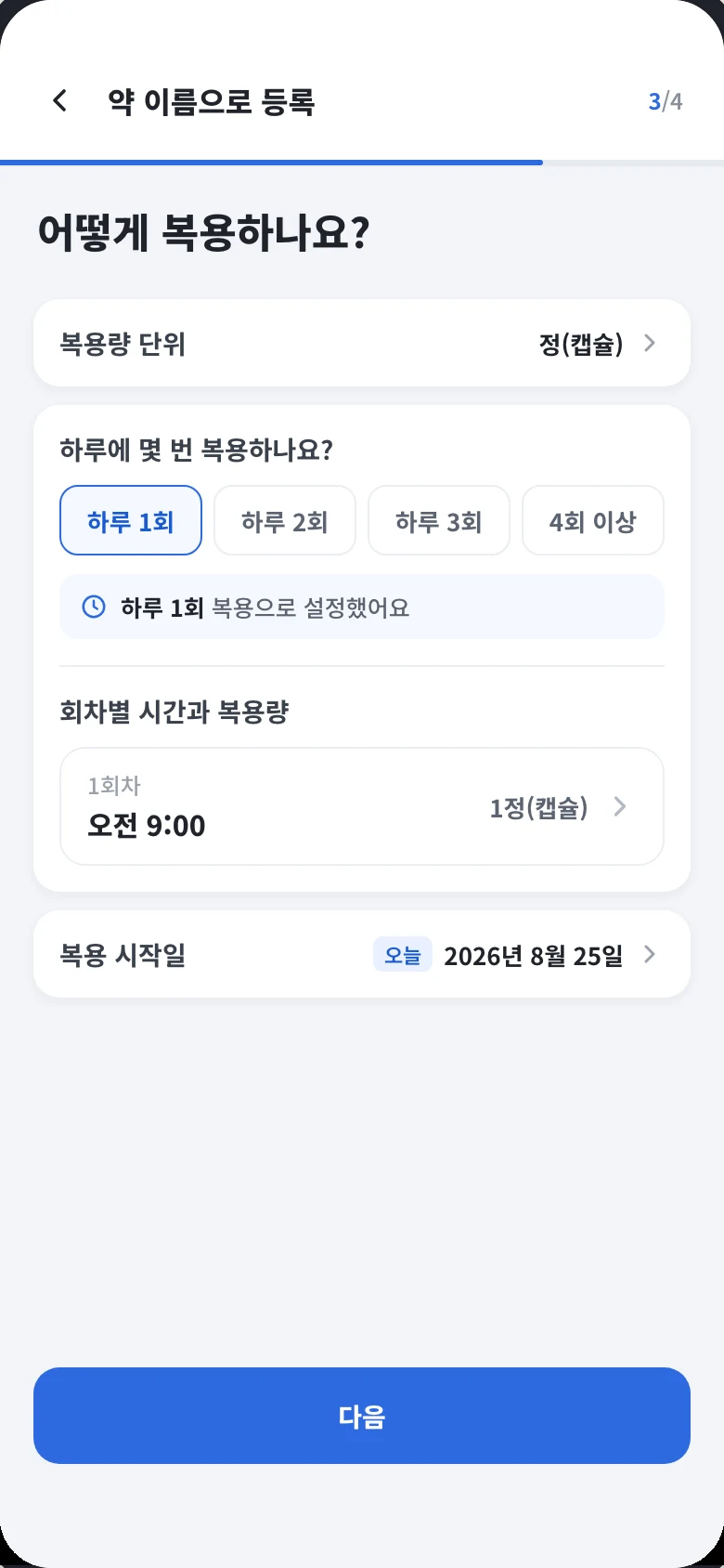 복용 시간과 용량 설정 화면.
