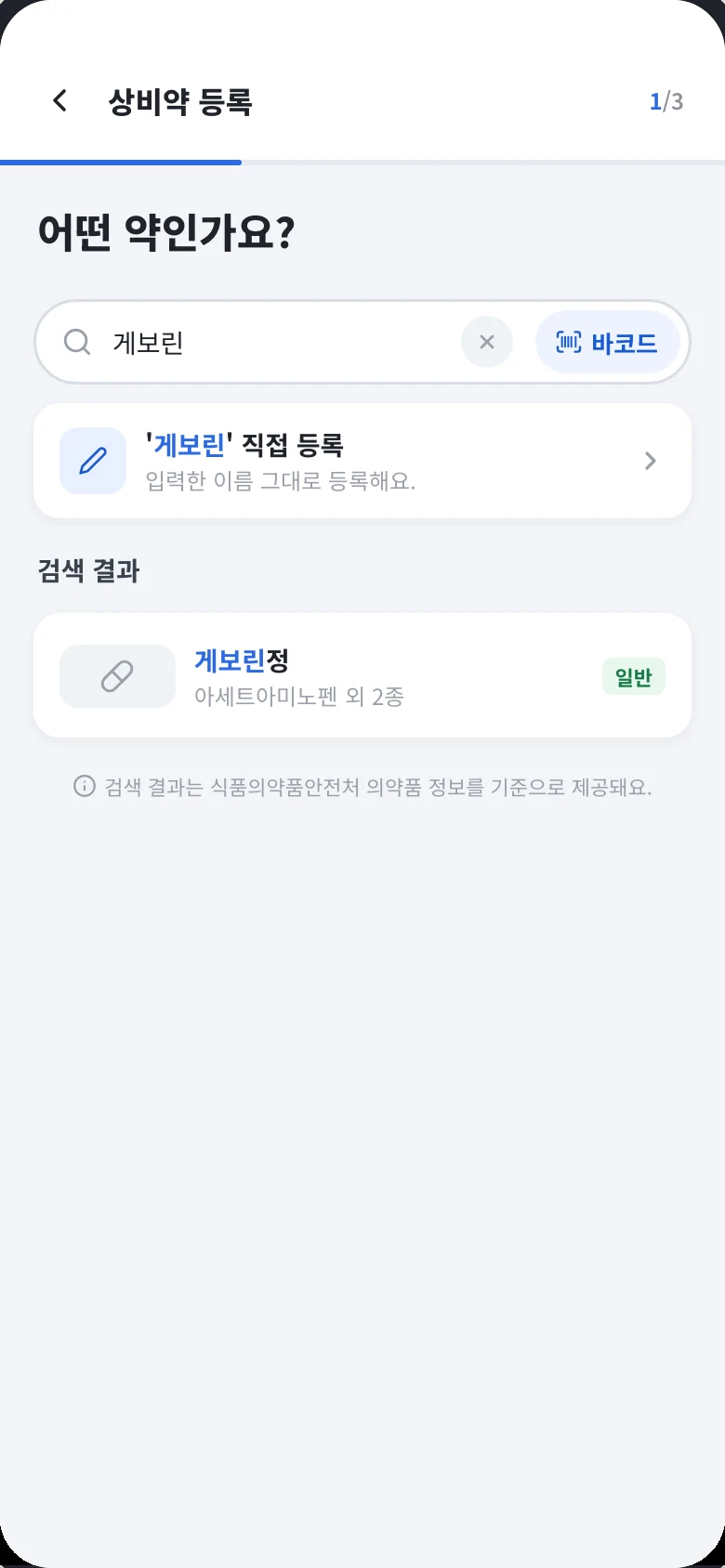 상비약 등록 1/3 검색 화면. 게보린을 입력해 게보린정 검색 결과와 직접 등록 항목이 나온다.