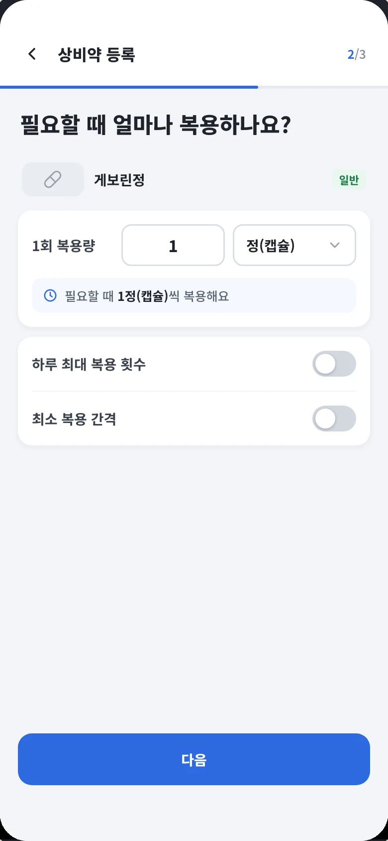 상비약 등록 2/3 화면. 1회 복용량과 단위를 정하고 하루 최대 복용 횟수와 최소 복용 간격을 켤 수 있다.