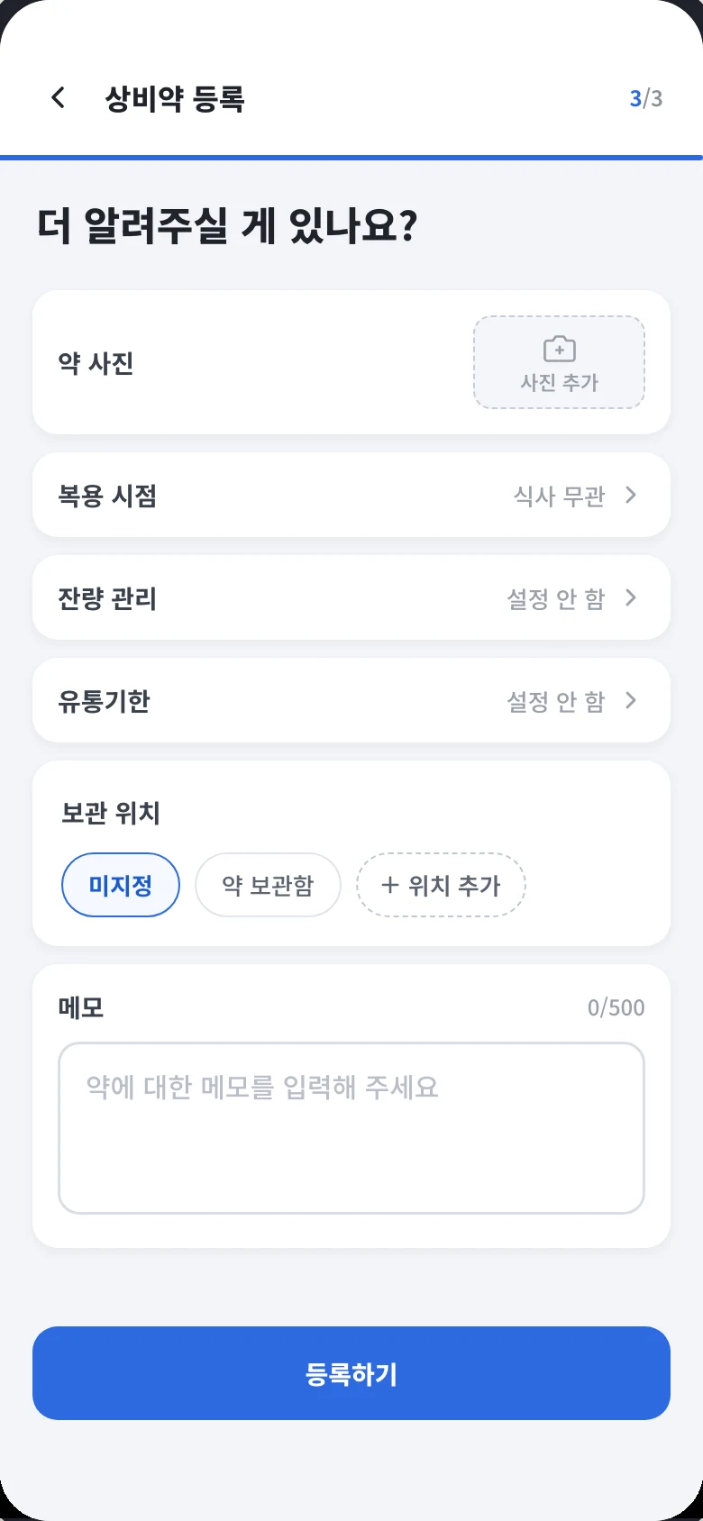 상비약 등록 3/3 화면. 약 사진, 복용 시점, 잔량 관리, 유통기한, 보관 위치, 메모 항목이 있다.