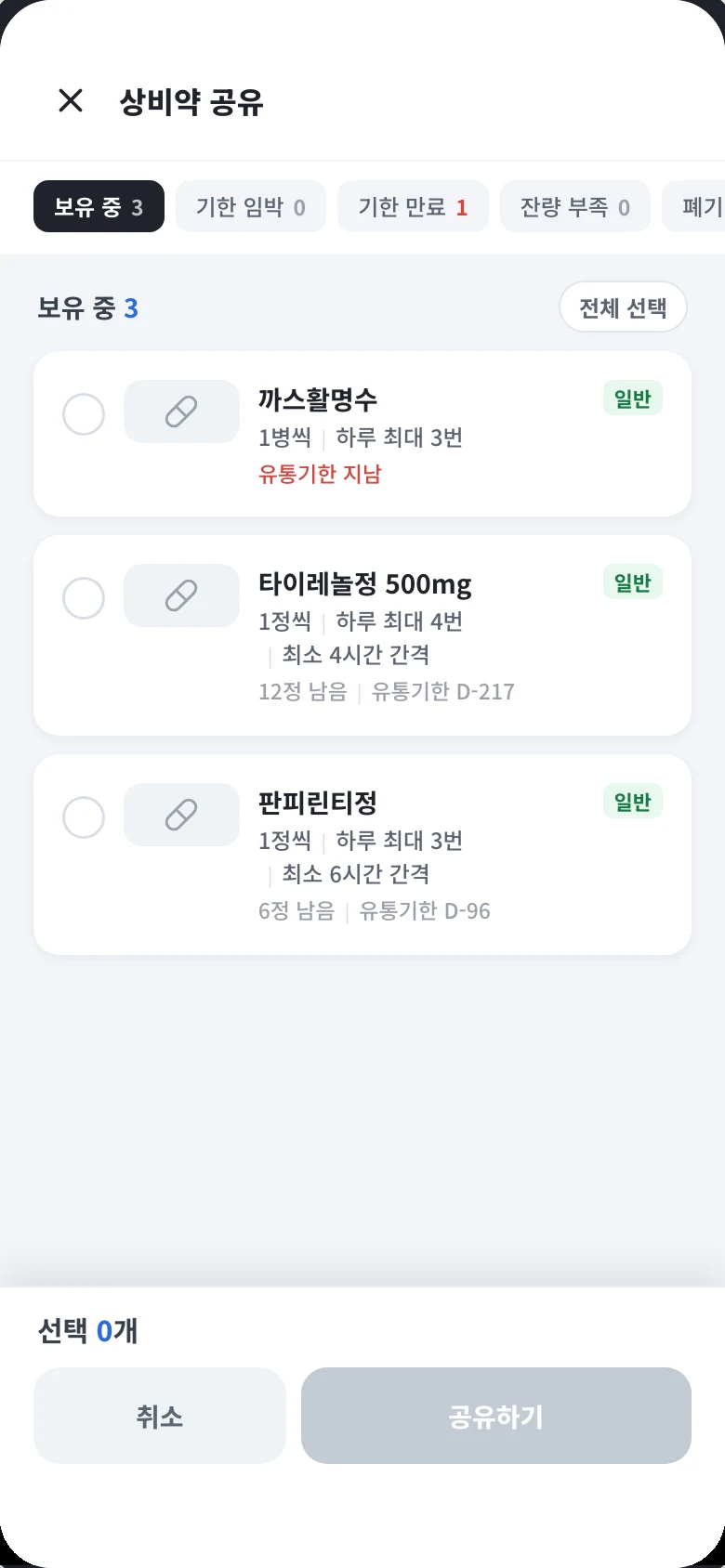 상비약 공유 화면. 보유 중인 약을 체크해 공유하기를 누를 수 있다.
