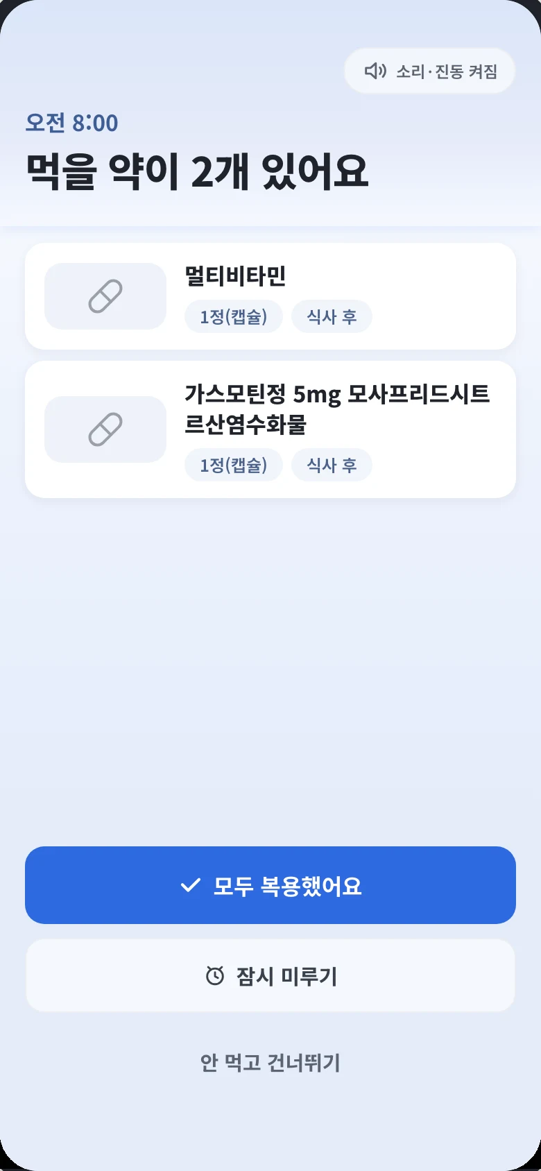 복약 알림 전체 화면. 오전 8시에 먹을 약이 2개 있다는 안내와 약 목록이 표시되고, 모두 복용했어요·잠시 미루기·안 먹고 건너뛰기 버튼이 있다.
