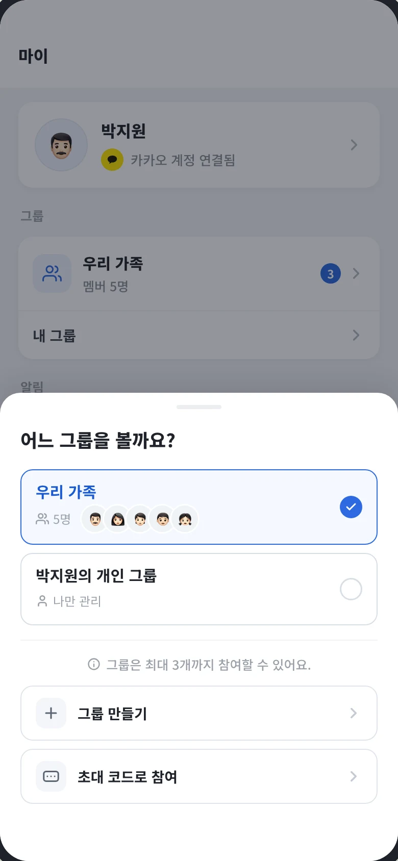 내 그룹 화면. 함께 관리하는 우리 가족 그룹과 나만 관리하는 개인 그룹이 함께 표시되고, 그룹 만들기와 초대 코드로 참여가 있다.