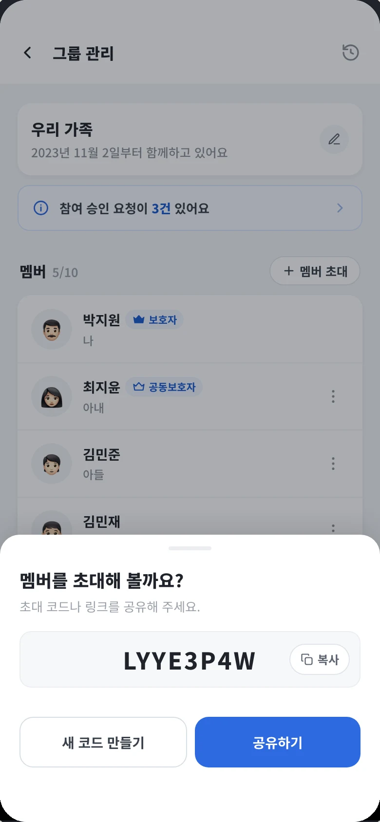 멤버를 초대해 볼까요? 시트. 초대 코드와 복사 버튼, 새 코드 만들기와 공유하기 버튼이 있다.