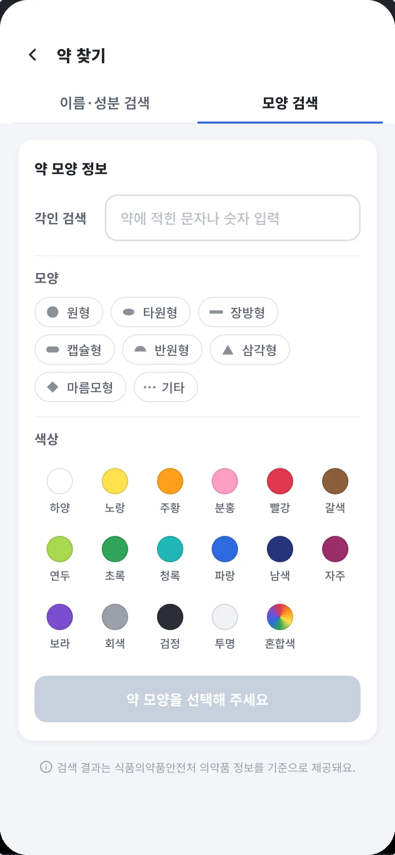 약 찾기 모양 검색 화면. 각인 검색 입력칸과 원형·타원형 등 모양 선택, 색상 팔레트가 있다.
