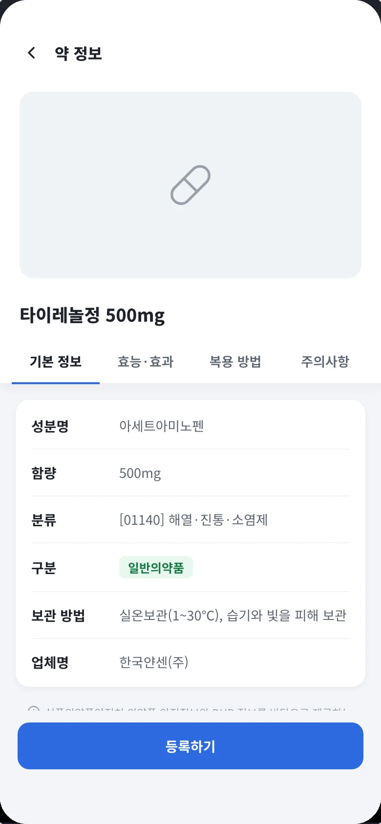 약 정보 상세 화면. 타이레놀정 500mg의 성분명·함량·분류·구분·보관 방법·업체명이 표로 정리되어 있고 기본 정보, 효능·효과, 복용 방법, 주의사항 탭이 있다.