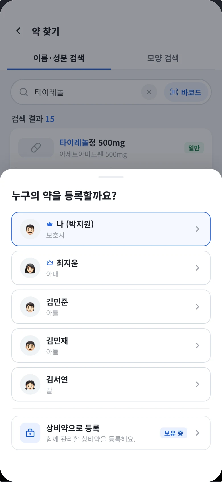 약 찾기에서 등록을 누른 화면. 누구의 약을 등록할까요? 시트에 가족 다섯 명과 상비약으로 등록 항목이 있다.