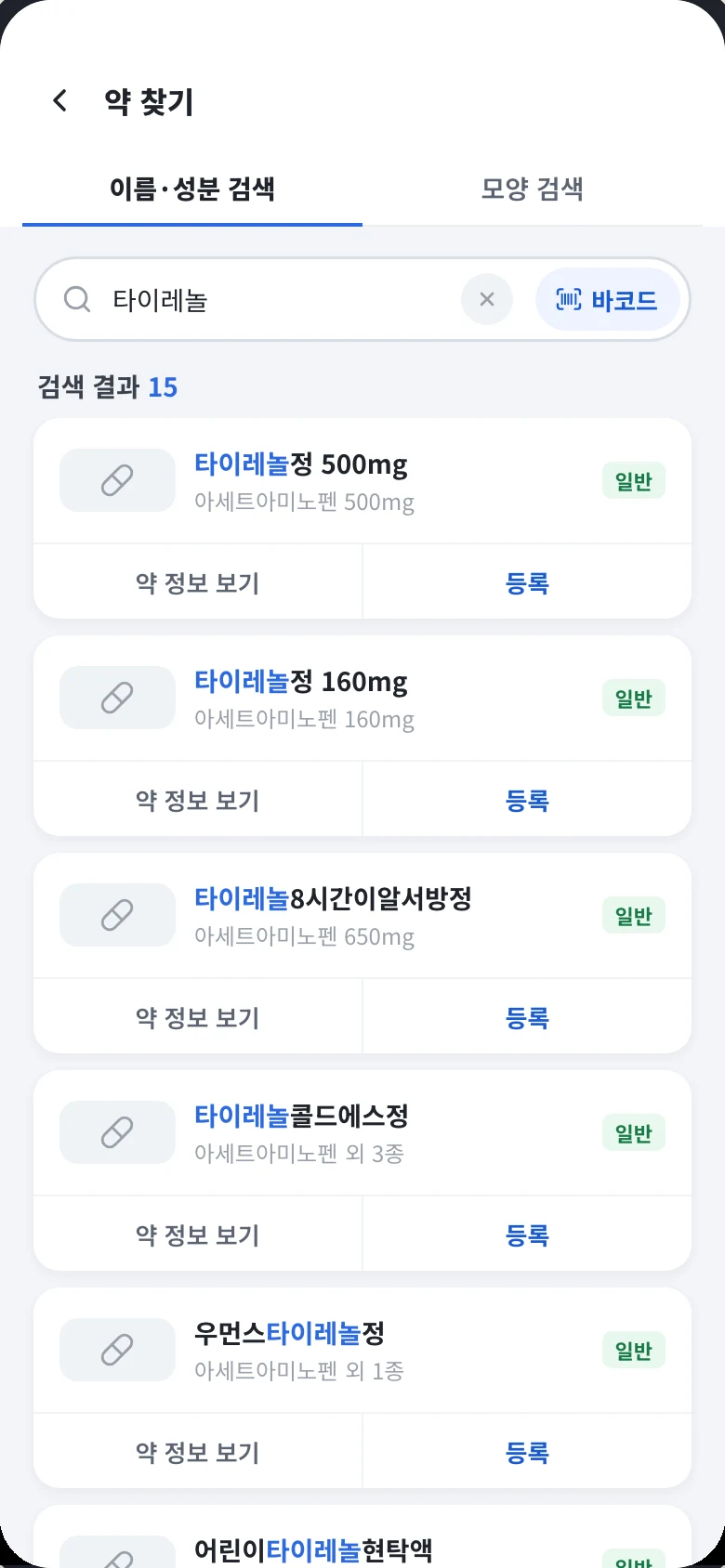 약 찾기 화면. 이름·성분 검색과 모양 검색 탭이 있고, 타이레놀 검색 결과 15건이 성분과 구분 배지와 함께 나열되어 있다.