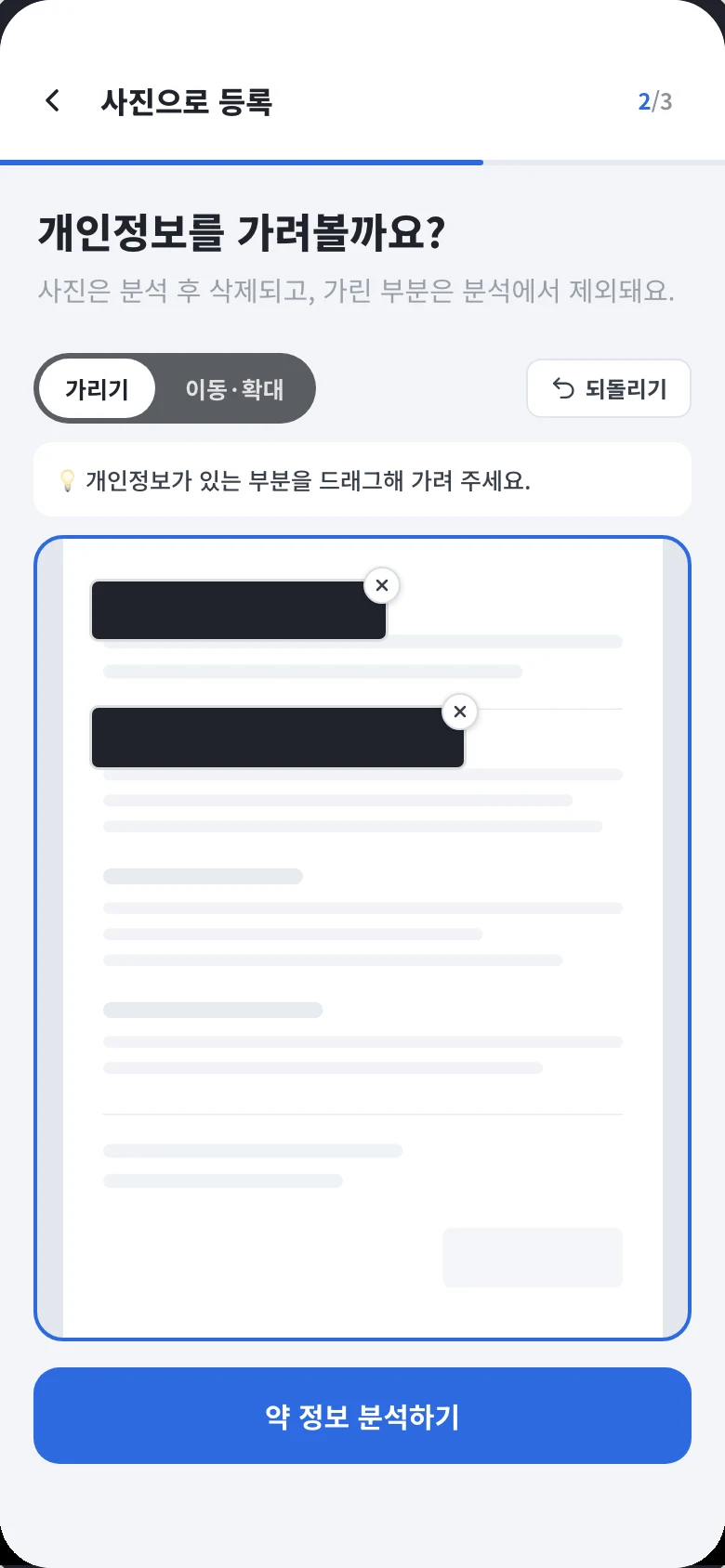 개인정보 가리기 화면.